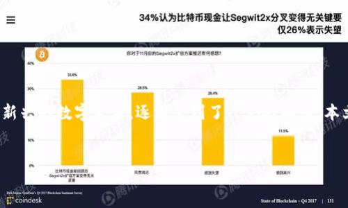 引言
随着数字货币的迅速发展,越来越多的人开始关注和投资于这个新兴的领域。在众多的数字货币中,“五行币”作为一种新兴的数字货币,逐渐受到了人们的关注。本文将为您详细介绍什么是五行币、它的特点和优势、以及它在市场中的潜力。我们还将探讨一些您可能想要知道的问题。
五行币:颠覆传统的高潜力数字货币