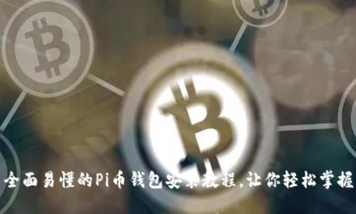 全面易懂的Pi币钱包安装教程,让你轻松掌握
