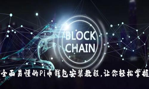 全面易懂的Pi币钱包安装教程,让你轻松掌握