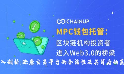 深入剖析:欧意交易平台的合法性及其背后的真相