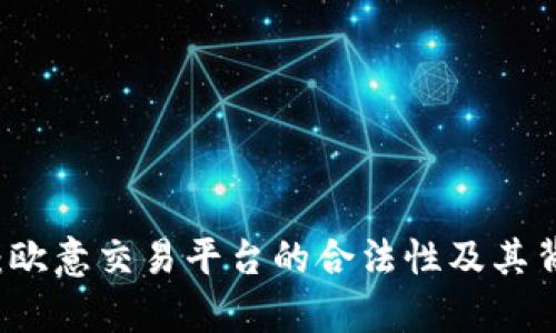 深入剖析:欧意交易平台的合法性及其背后的真相