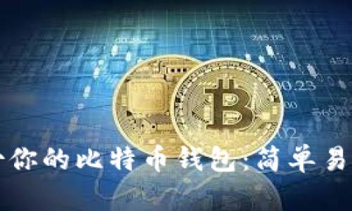 如何安全备份你的比特币钱包:简单易懂的加密方法