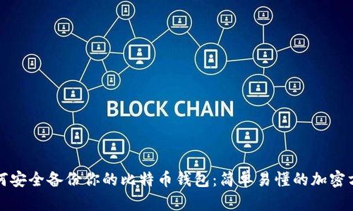 如何安全备份你的比特币钱包:简单易懂的加密方法