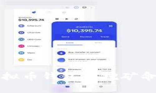 如何高效使用虚拟币钱包的挖矿命令:set命令详解