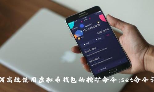 如何高效使用虚拟币钱包的挖矿命令:set命令详解