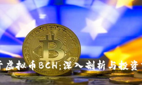 关于虚拟币BCH:深入剖析与投资前景