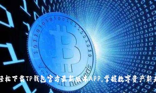 : 轻松下载TP钱包官方最新版本APP,掌握数字资产新未来
