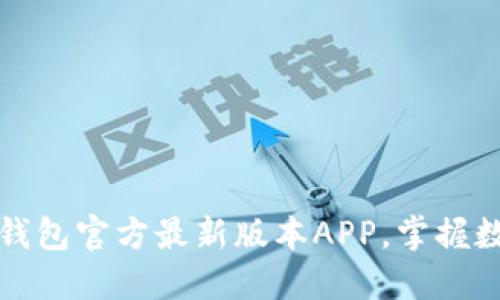 : 轻松下载TP钱包官方最新版本APP,掌握数字资产新未来