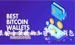2023年最安全便捷的加密货