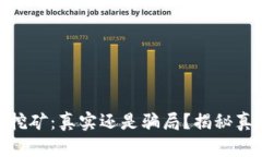 加密钱包挖矿：真实还是