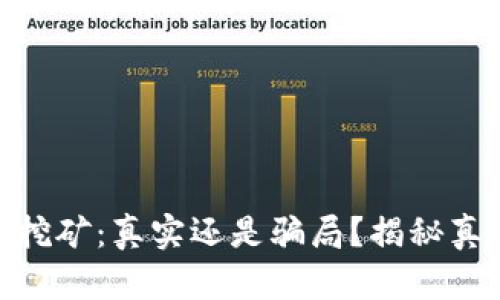 加密钱包挖矿：真实还是骗局？揭秘真相与风险