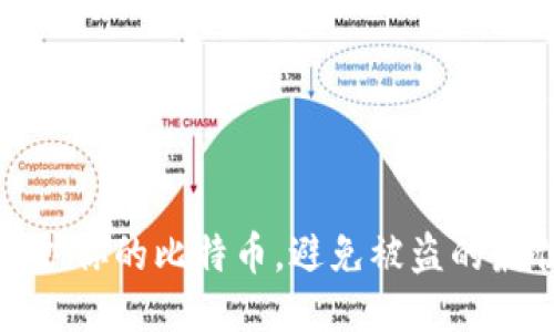 如何保护你的比特币,避免被盗的最佳策略