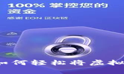 新手指南:如何轻松将虚拟币存入钱包