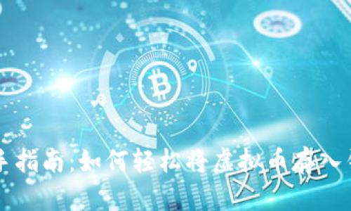 新手指南:如何轻松将虚拟币存入钱包