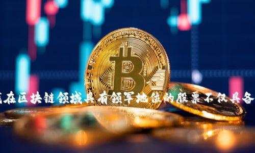 引言
区块链技术近年来引起了全球的热切关注,这种去中心化的技术不仅推动了数字货币的发展,还引发了各行业的变革。对于投资者而言,寻找在区块链领域具有领军地位的股票不仅具备经济价值,同时也能帮助他们抓住未来市场的新机遇。本文将通过详细分析区块链概念龙头股,帮助大家更深刻地理解这个迅速发展的领域。
区块链概念龙头股全景解析:投资未来新机遇