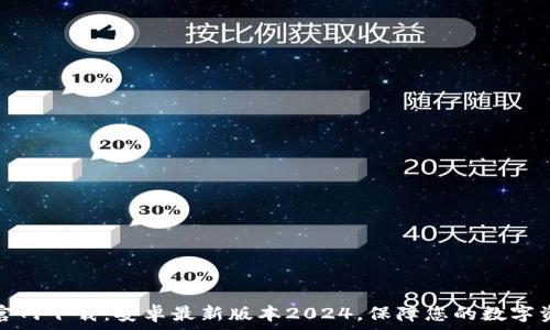 TP钱包官网下载:安卓最新版本2024,保障您的数字资产安全