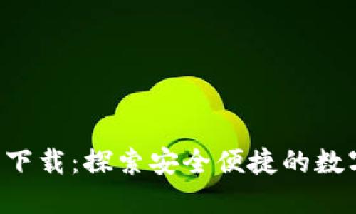 TP钱包APP官方下载:探索安全便捷的数字货币交易体验