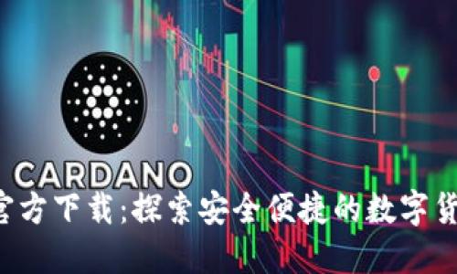 TP钱包APP官方下载:探索安全便捷的数字货币交易体验