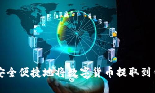 如何安全便捷地将数字货币提取到钱包中