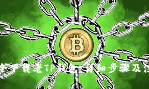 如何安全下载老TP钱包:详细步骤及注意事项