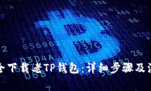 如何安全下载老TP钱包:详细步骤及注意事项