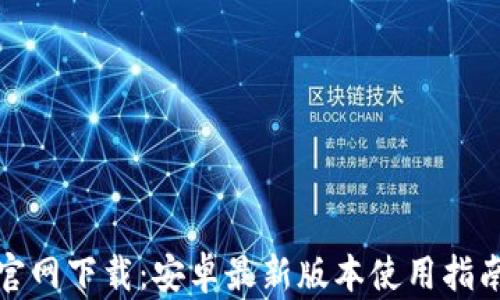 TP钱包官网下载:安卓最新版本使用指南与技巧