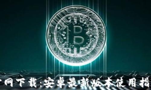 TP钱包官网下载:安卓最新版本使用指南与技巧