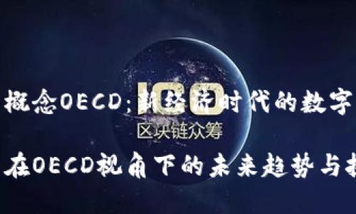 加密货币概念OECD:新经济时代的数字货币解读
加密货币在OECD视角下的未来趋势与挑战