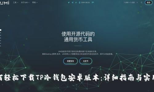 : 如何轻松下载TP冷钱包安卓版本:详细指南与实用技巧