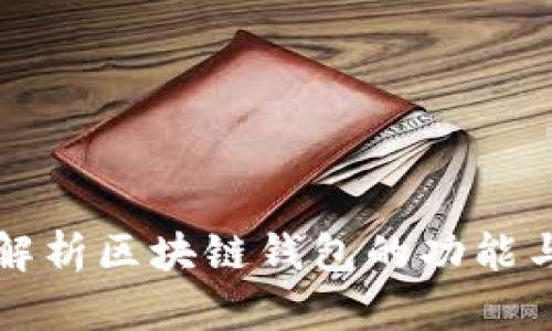 全面解析区块链钱包的功能与类型