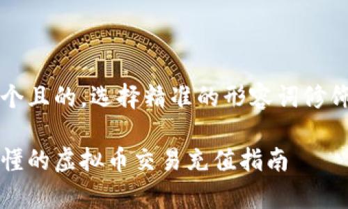 思考一个且的,选择精准的形容词修饰关键词
简单易懂的虚拟币交易充值指南