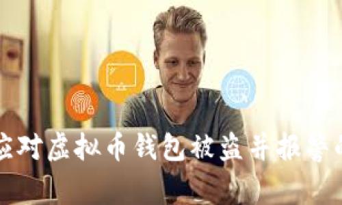 如何有效应对虚拟币钱包被盗并报警的详细指南