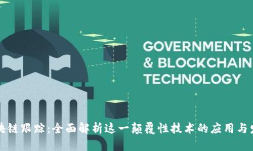 区块链跟踪:全面解析这一颠覆性技术的应用与发展