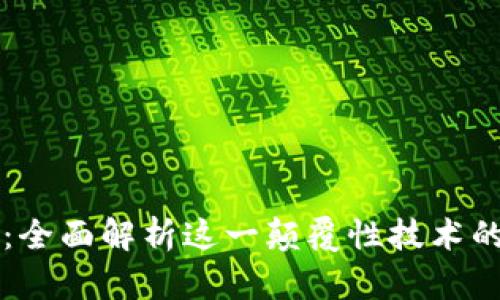 区块链跟踪:全面解析这一颠覆性技术的应用与发展