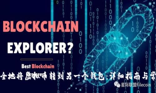 如何安全地将虚拟币转到另一个钱包:详细指南与常见问答