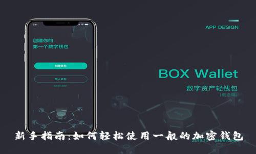新手指南:如何轻松使用一般的加密钱包