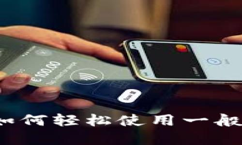新手指南:如何轻松使用一般的加密钱包