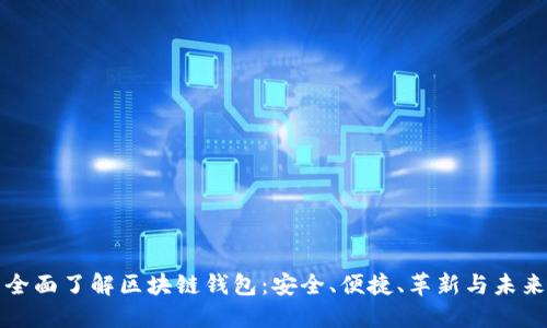 全面了解区块链钱包:安全、便捷、革新与未来