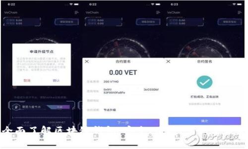 全面了解区块链钱包:安全、便捷、革新与未来