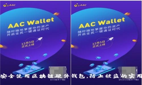 如何安全使用区块链硬件钱包，防止被盗的实用指南