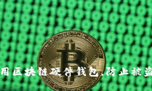 如何安全使用区块链硬件钱包，防止被盗的实用指南