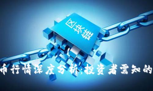 今日BTC币行情深度分析:投资者需知的市场动态