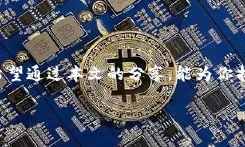 什么是数字货币钱包？

在数字经济时代，数字货币钱包已成为管理和存储各种类型数字资产的重要工具。数字货币钱包就像是您的虚拟银行账户，它能够存储、接收和发送加密货币。虽然我们俗称其为“钱包”，但实际上它并不存放任何实体的货币，而是保管与您的数字资产相关的私人密钥和公钥信息。

数字货币钱包的分类

数字货币钱包大致可以分类为热钱包和冷钱包两大类。

h4热钱包/h4

热钱包是一种随时可用的数字货币钱包，通常在线连接于互联网。它的操作便捷，非常适合频繁交易的用户。例如，许多交易所都提供热钱包服务，让用户能够快速买卖数字资产。热钱包包括手机应用程序、桌面客户端以及在线钱包等。

h4冷钱包/h4

冷钱包则是指不与互联网连接的钱包，因而具有更高的安全性。这种方式适合长期保存数字资产的用户。冷钱包的类型包括硬件钱包和纸钱包。硬件钱包是一个专用设备，可以存储您的数字货币密钥，而纸钱包则是将密钥打印在纸上，确保不易被黑客攻击。

目前流行的数字货币钱包种类

目前市场上有许多数字货币钱包，下面是一些主流的选择：

h41. Coinbase Wallet/h4

作为一个用户友好的平台，Coinbase Wallet提供了存储多种加密货币的功能，其界面简洁易用，非常适合新手用户。除了存储数字资产，用户还可以通过该钱包进行交易、参与去中心化应用（DApps）等。

h42. Metamask/h4

Metamask是一个广受欢迎的以太坊钱包，特别适合于那些喜欢参与以太坊生态系统的用户。它的功能强大，用户可以轻松地连接到各种去中心化协议，进行DeFi投资与NFT交易，非常适合技术控跟区块链爱好者。

h43. Ledger Nano S/X/h4

Ledger是一款知名的硬件钱包系列，提供极高的安全性。Ledger Nano S与X各自有不同的存储容量与功能，但共同之处在于都能有效保护用户的数字资产。用户需要在物理设备上进行确认，这样可以大幅度降低被黑客攻击的风险。

h44. Trezor/h4

Trezor是另一种非常安全的硬件钱包，支持多种不同的数字货币。它的特点是操作简单，即使是数字货币领域的新手也能轻松使用。Trezor不仅使用户能够安全存储资产，还具备许多交易功能。

数字货币钱包的选择标准

当你寻找适合自己的数字货币钱包时，有几个重要的标准要考虑。

h4安全性/h4

安全性无疑是选择数字货币钱包时最重要的标准。无论是热钱包还是冷钱包，确保你的钱包提供良好的加密保护、双重认证等安全协议是至关重要的。全世界各种黑客攻击事件屡见不鲜，特别是对加密资产的恶意攻击都让很多人损失惨重。

h4用户体验/h4

一个直观、用户友好的界面能够提升你的操作效率。使用数字货币钱包的过程不应该让人感到困惑或繁琐。你需要一个能够快速学习和使用的平台，以便在需要时能够毫不犹豫地进行交易。

h4支持的货币种类/h4

你的钱包需要能够支持你所持有或感兴趣的各种数字货币。某些钱包可能只支持一些主流的货币（例如比特币和以太坊），而一些专业的钱包则支持非常多的各种代币和数字资产。

h4费用/h4

不同的钱包可能收取不同的费用，例如交易费、取款费等。选择钱包时最好提前了解这些费用，以便更好地管理你的开支。

h4功能性/h4

除了基本的存储和交易功能外，有些钱包还提供额外的功能，比如参与 DeFi 项目、搭建去中心化应用（DApp）、流动性池、铸造NFT等。如果你希望在数字货币领域更深入地探索，这些附加功能会让你的投资方式更加多样化。

使用数字货币钱包的注意事项

虽然数字货币钱包带来了便利，但在使用过程中也需要注意一些事项。

h4定期更新/h4

为了确保安全，总是保持你的钱包应用程序或硬件设备的最新版本。这通常意味着你的运输协议或者其他安全机制将获得更新，从而确保最佳的安全性。

h4做好备份/h4

为了降低因设备丢失、损坏或其他意外情况导致资产损失的风险，必须定期备份钱包信息。有些钱包会提供种子短语（Backup Phrase），请务必妥善保管，不要轻易泄露给他人。

h4警惕钓鱼攻击/h4

网络钓鱼是数字货币领域常见的一种诈骗手法。请务必确认自己访问的网站或应用是否安全，同时不要轻信他人通过电子邮件或社交媒体发来的链接。

常见问题解答

h4问题一：如何才能保持数字货币钱包的安全性？/h4

保持钱包安全的几个基本措施包括：使用强密码和双重身份验证，定期更新软件版本，尽量使用冷钱包存储长期资产，或者将资产分散在多个钱包中，以防万一。

h4问题二：不同类型的钱包适合哪些用户？/h4

热钱包非常适合频繁交易的用户，因为它们使用方便且快速。而冷钱包则更适合那些希望长期持有数字资产的投资者，特别是希望确保安全性的用户。

总结

数字货币钱包是现代数字金融世界中不可或缺的工具。无论你是投资新手还是区块链老手，选择适合自己的钱包至关重要。希望通过本文的分享，能为你找到适合自己的数字货币钱包提供帮助。总之，保持警惕、定期备份以及了解市场动向是每位数字资产持有者的必备技能。

探索数字货币钱包的种类与选择标准
