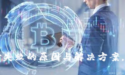 数字货币支付失败的原因与解决方案,助你顺畅交易