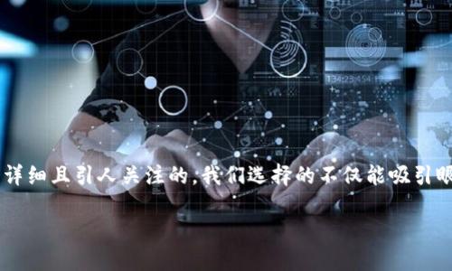 思考一个且的 

为了确保用户能够找到他们想要的信息，我们将要创建一个详细且引人关注的。我们选择的不仅能吸引眼球，还能搜索引擎的表现。经过一番思索，这里是我们最终的

最早的比特币钱包：数字资产保存的历史与演变