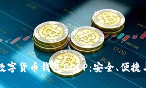 深入了解数字货币钱包DCEP：安全、便捷与未来前景