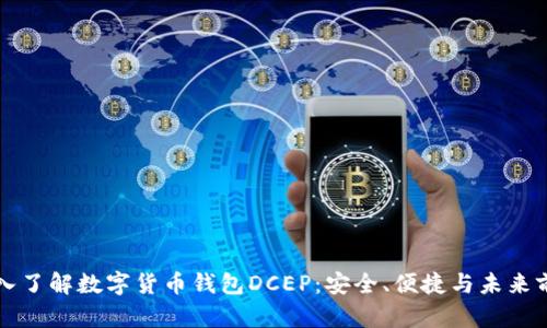 深入了解数字货币钱包DCEP：安全、便捷与未来前景