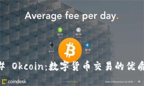 ### Okcoin：数字货币交易的优质平台