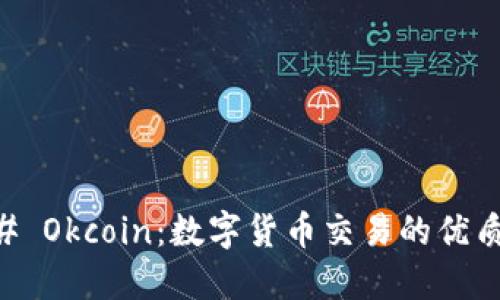 ### Okcoin：数字货币交易的优质平台