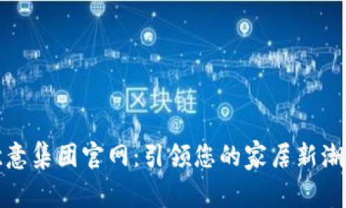 欧意集团官网:引领您的家居新潮流